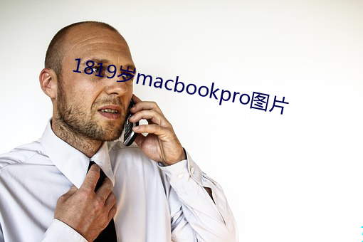 1819歲macbookpro圖片