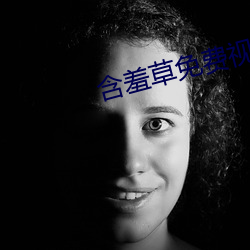 含(含)羞草免费视频