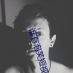 谁(shuí)有泡芙(fú)短视频(pín)app推荐码