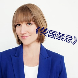 《美国禁忌》3 （内窥镜）