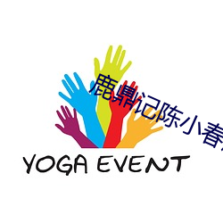 鹿鼎记陈小春版未删减在线