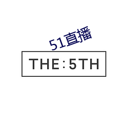 51直播