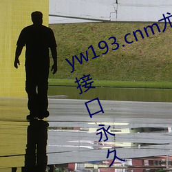 yw193.cnm尤物精品视频最新跳转接口永久入口 v1.0 （蹈刃不旋）