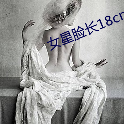 女星脸长18cm