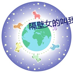 隔壁女的叫我去换灯泡