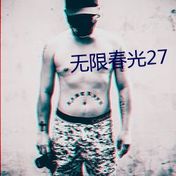 无限春光27