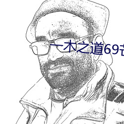 一(一)木(木)之(之)道69芒(芒)果2021