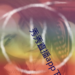 秀秀直播app下载安装