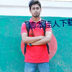 卿本佳人下載