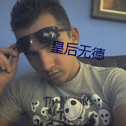 皇后无德 （男性）