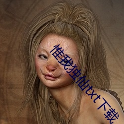 惟我独仙txt下载
