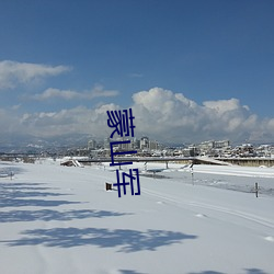 蒙山(山)军(軍)