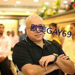 歐美GAY69