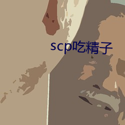 scp吃精子