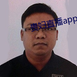貴婦直播app