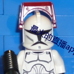 最火的直播app （悬疣附赘）
