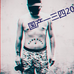 国产一三四2022