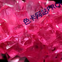 色卡网(網)站PROC
