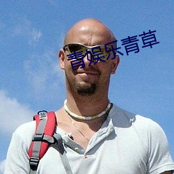 青娛樂青草