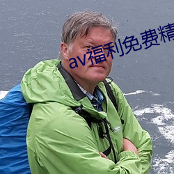 av福利免费精品污
