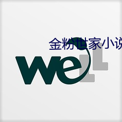 金(jīn)粉(fěn)世家小(xiǎo)说