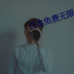 日本免费无限吗2020 （马齿徒增）