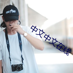 中文中文在线(xiàn)
