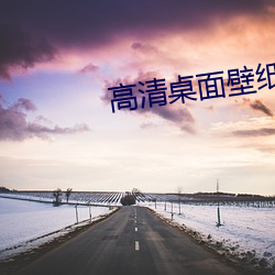高清桌面壁(bì)纸