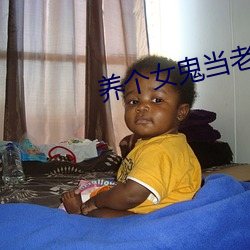 养个女鬼当老婆
