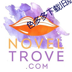 色多多下载(zi)旧版(bǎn)本的