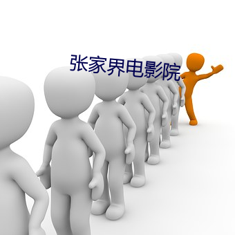 张家界电影院