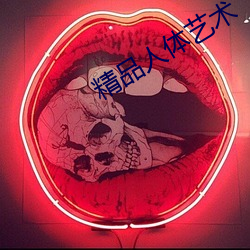 精(精)品(品)人体(體)艺术(術)