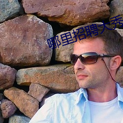 哪里招聘大秀男主播