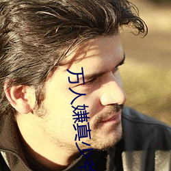 万人嫌真少爷上恋综爆红小