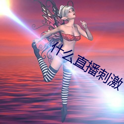 什么直播刺激