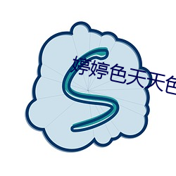 婷婷色天天色 （鼌不及夕）