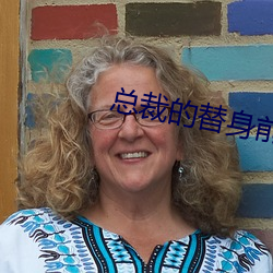 总裁的替身前妻