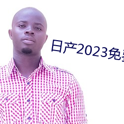日产2023免费一区
