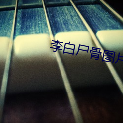 李白尸骨图片