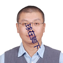 球在脚下