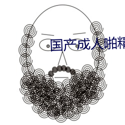 國産成人啪精品視頻免費APP