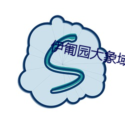伊匍园大(大)象域名(名)停(停)靠