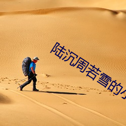 陆沉周若雪的小说 （绵绵瓜瓞）