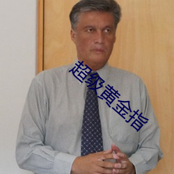 超级黄金(jīn)指(zh¨«)