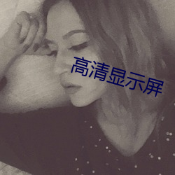 高清显示(示)屏