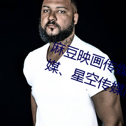麻豆映(yìng)画传媒天美传(chun)媒(mi)、蜜(mì)桃(to)传(chun)媒星空传(chun)媒简介