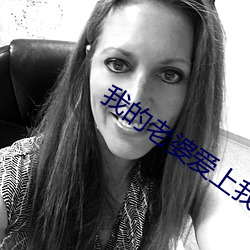 我的老婆爱上我