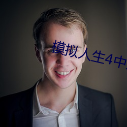 模拟人生4中文版