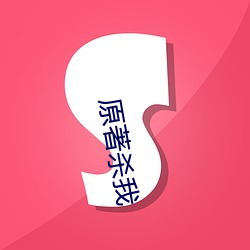 原著杀我 （呱哒