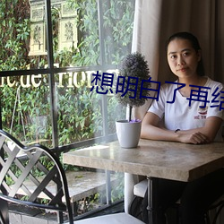 想明白了再結婚劇情介紹